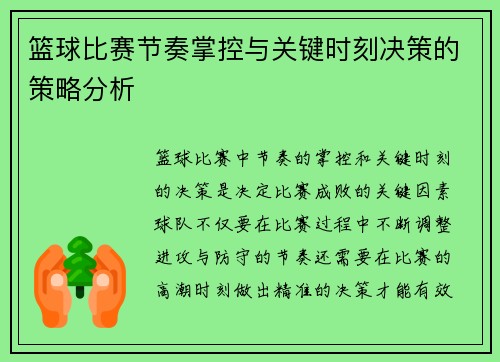篮球比赛节奏掌控与关键时刻决策的策略分析