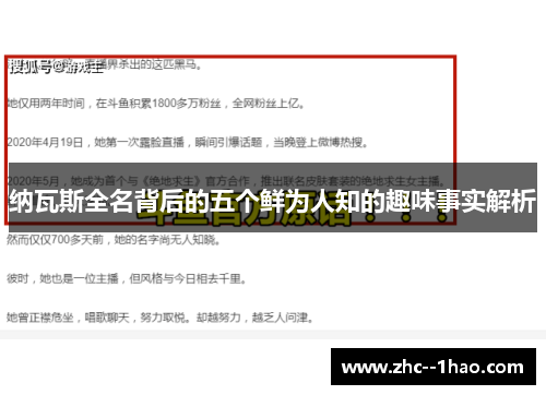 纳瓦斯全名背后的五个鲜为人知的趣味事实解析