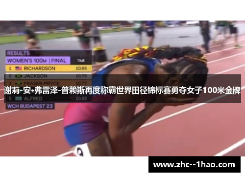 谢莉-安·弗雷泽-普赖斯再度称霸世界田径锦标赛勇夺女子100米金牌