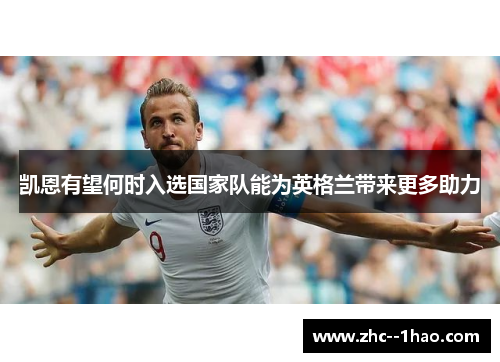 凯恩有望何时入选国家队能为英格兰带来更多助力