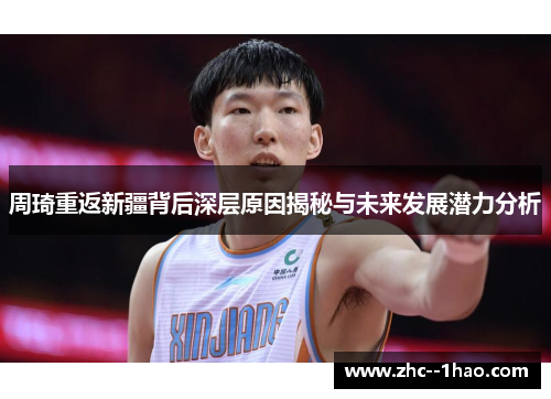 周琦重返新疆背后深层原因揭秘与未来发展潜力分析