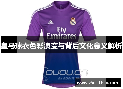 皇马球衣色彩演变与背后文化意义解析