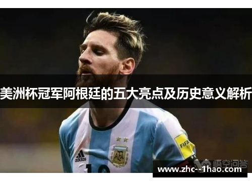 美洲杯冠军阿根廷的五大亮点及历史意义解析