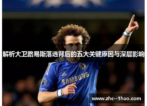 解析大卫路易斯落选背后的五大关键原因与深层影响