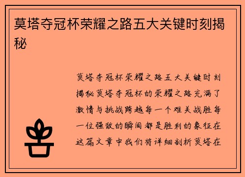 莫塔夺冠杯荣耀之路五大关键时刻揭秘