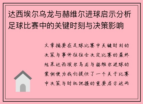 达西埃尔乌龙与赫维尔进球启示分析足球比赛中的关键时刻与决策影响