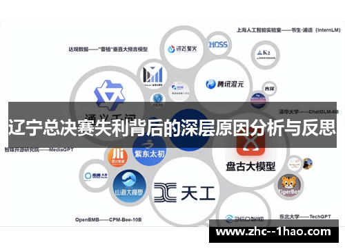 辽宁总决赛失利背后的深层原因分析与反思