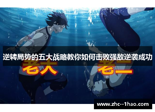 逆转局势的五大战略教你如何击败强敌逆袭成功