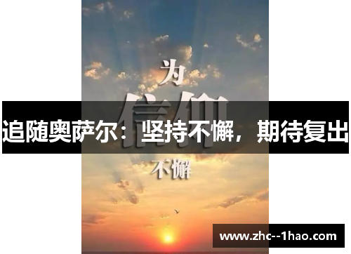 追随奥萨尔：坚持不懈，期待复出