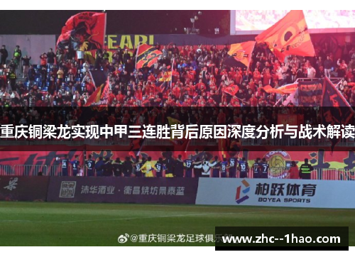 重庆铜梁龙实现中甲三连胜背后原因深度分析与战术解读