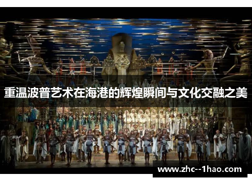 重温波普艺术在海港的辉煌瞬间与文化交融之美