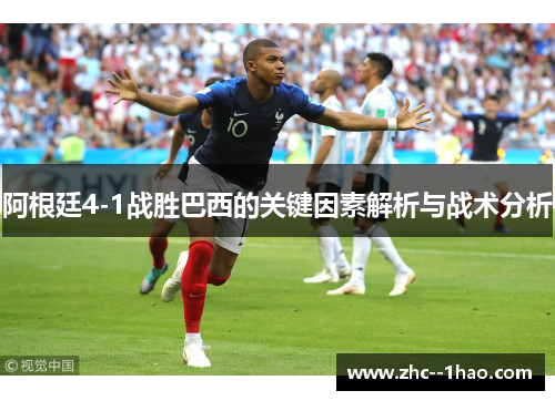 阿根廷4-1战胜巴西的关键因素解析与战术分析