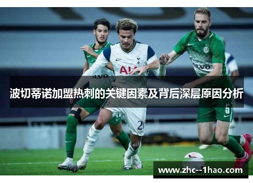 波切蒂诺加盟热刺的关键因素及背后深层原因分析