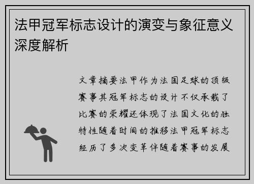 法甲冠军标志设计的演变与象征意义深度解析