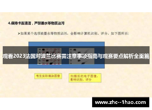 观看2023法国对波兰比赛需注意事项指南与观赛要点解析全面篇