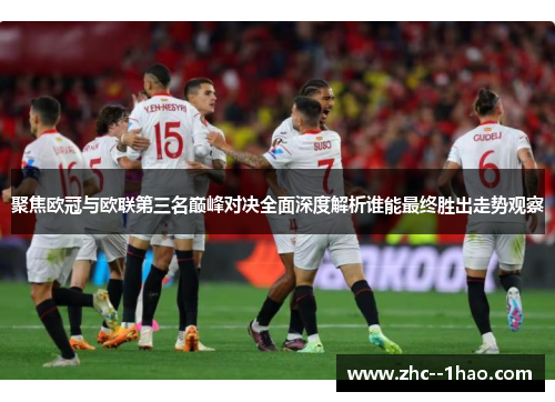 聚焦欧冠与欧联第三名巅峰对决全面深度解析谁能最终胜出走势观察