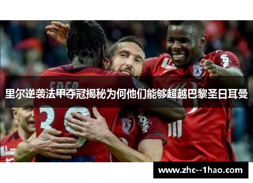 里尔逆袭法甲夺冠揭秘为何他们能够超越巴黎圣日耳曼