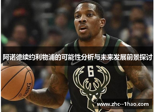 阿诺德续约利物浦的可能性分析与未来发展前景探讨