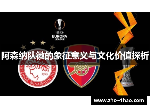 阿森纳队徽的象征意义与文化价值探析