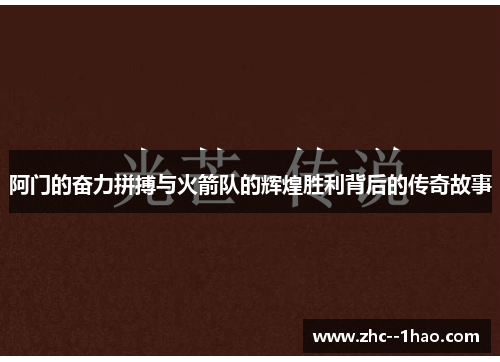 阿门的奋力拼搏与火箭队的辉煌胜利背后的传奇故事