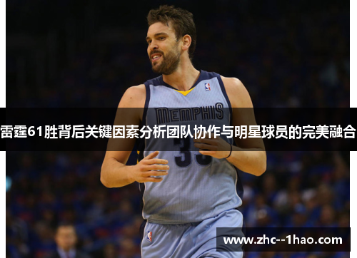雷霆61胜背后关键因素分析团队协作与明星球员的完美融合