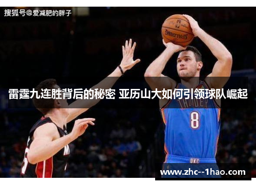 雷霆九连胜背后的秘密 亚历山大如何引领球队崛起