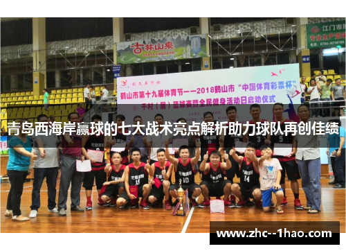 青岛西海岸赢球的七大战术亮点解析助力球队再创佳绩