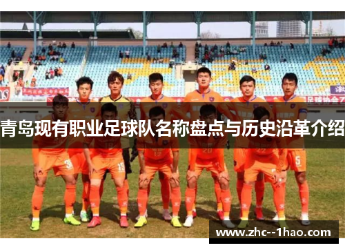 青岛现有职业足球队名称盘点与历史沿革介绍