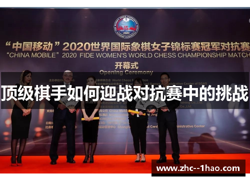 顶级棋手如何迎战对抗赛中的挑战