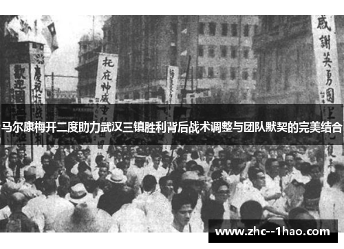 马尔康梅开二度助力武汉三镇胜利背后战术调整与团队默契的完美结合