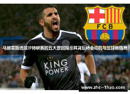 马赫雷斯选择沙特联赛的五大原因揭示其背后转会动机与足球新格局