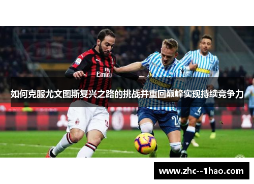 如何克服尤文图斯复兴之路的挑战并重回巅峰实现持续竞争力