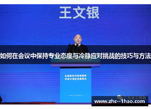 如何在会议中保持专业态度与冷静应对挑战的技巧与方法