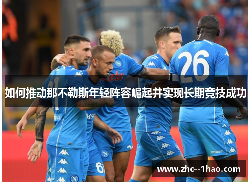 如何推动那不勒斯年轻阵容崛起并实现长期竞技成功