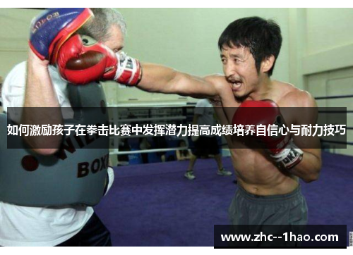 如何激励孩子在拳击比赛中发挥潜力提高成绩培养自信心与耐力技巧