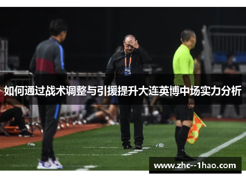 如何通过战术调整与引援提升大连英博中场实力分析