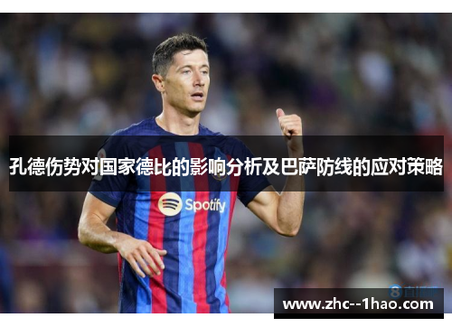 孔德伤势对国家德比的影响分析及巴萨防线的应对策略