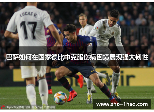 巴萨如何在国家德比中克服伤病困境展现强大韧性