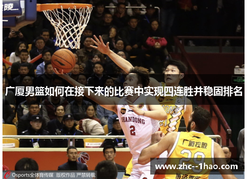 广厦男篮如何在接下来的比赛中实现四连胜并稳固排名