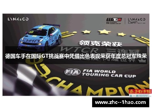 德国车手在国际GT挑战赛中凭借出色表现荣获年度总冠军殊荣