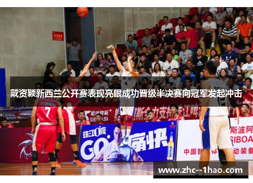 戴资颖新西兰公开赛表现亮眼成功晋级半决赛向冠军发起冲击