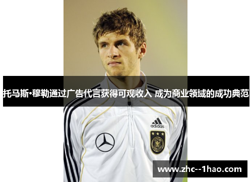 托马斯·穆勒通过广告代言获得可观收入 成为商业领域的成功典范