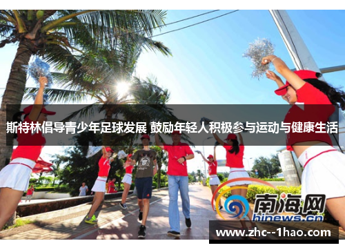 斯特林倡导青少年足球发展 鼓励年轻人积极参与运动与健康生活