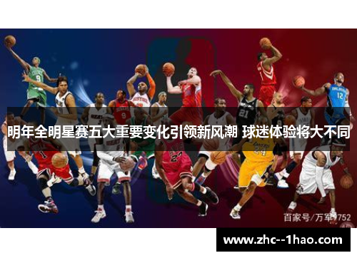 明年全明星赛五大重要变化引领新风潮 球迷体验将大不同