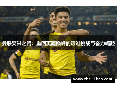 曼联复兴之路：重回英超巅峰的艰难挑战与奋力崛起