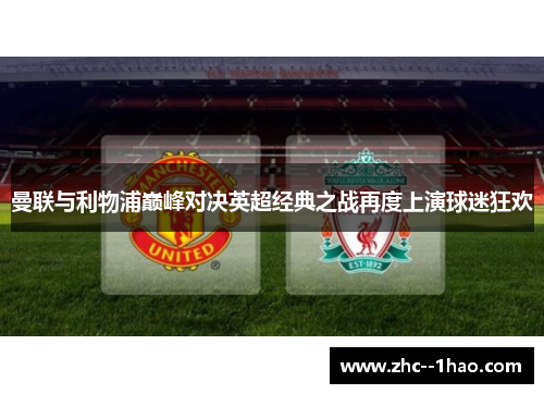 曼联与利物浦巅峰对决英超经典之战再度上演球迷狂欢