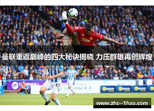 曼联重返巅峰的四大秘诀揭晓 力压群雄再创辉煌