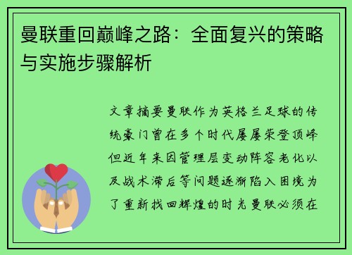曼联重回巅峰之路：全面复兴的策略与实施步骤解析