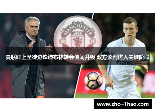 曼联盯上圣徒边锋迪布林转会传闻升级 双方谈判进入关键阶段