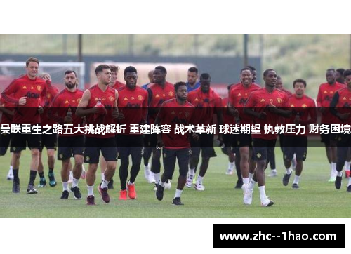 曼联重生之路五大挑战解析 重建阵容 战术革新 球迷期望 执教压力 财务困境